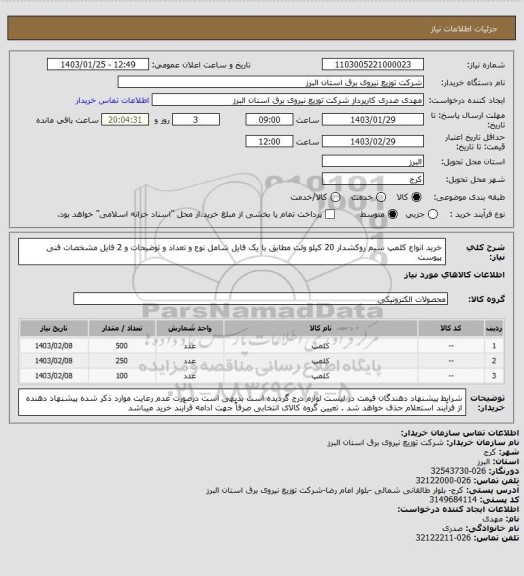 استعلام خرید انواع کلمپ سیم روکشدار 20 کیلو ولت مطابق با یک فایل شامل نوع و تعداد و توضیحات و 2 فایل مشخصات فنی پیوست