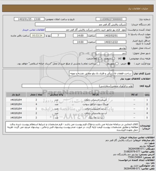 استعلام ساخت قطعات لاستیکی و فلزی بال ولو مطابق نقشه و نمونه