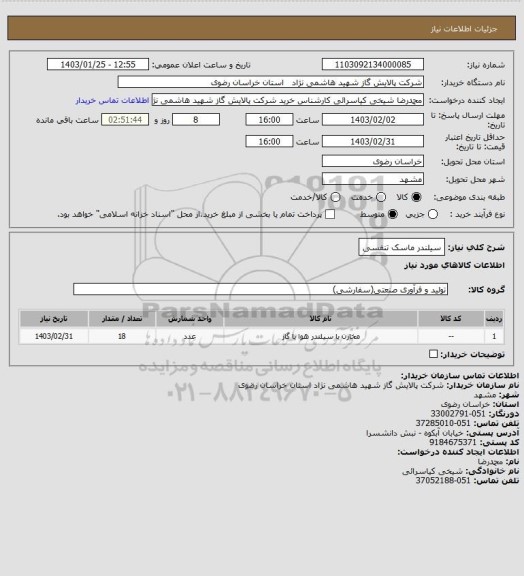 استعلام سیلندر ماسک تنفسی