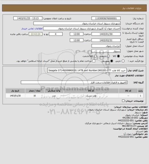 استعلام خرید کالا هارد Seagate ST14000NM002G 14TB 
part Number:2KG203-177
