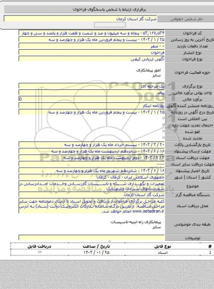 مناقصه, تعمیرات و نگهداری شبکه و تاسیسات گازرسانی وخدمات امدادرسانی در شهرستانهای سیرجان وشهربابک