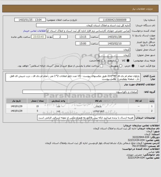 استعلام پاراوان تمام ام دی اف  90*210 طبق عکسهای پیوست - 15 عدد
تابلو اعلانات 2*1 متر ، تمام ام دی اف ، درب شیش ای قفل دار ، صفحه یونولیتی ، عکس پیوست