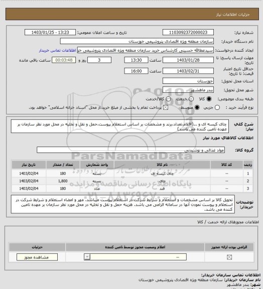استعلام چای کیسه ای و ...(اقلام،تعداد،برند و مشخصات بر اساس استعلام پیوست.حمل و نقل و تخلیه در محل مورد نظر سازمان بر عهده تامین کننده می باشد)