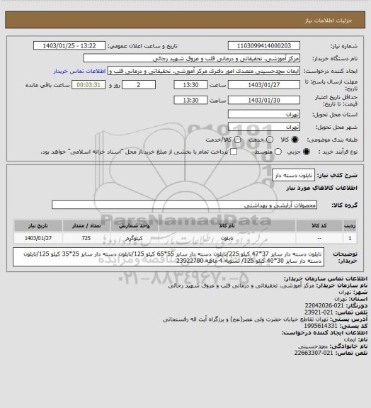 استعلام نایلون دسته دار