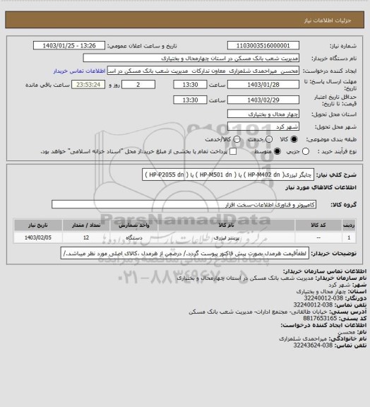 استعلام چاپگر لیزری( HP-M402 dn ) یا ( HP-M501 dn ) یا ( HP-P2055 dn )