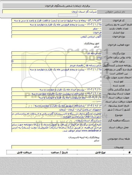 مناقصه, تعمیرات و نگهداری شبکه و تاسیسات گازرسانی و خدمات امدادرسانی در شهرستان های بم،نرماشیر،فهرج و...