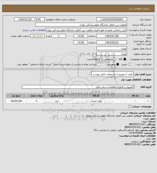 استعلام هارد استوریج با مشخصات فایل پیوست