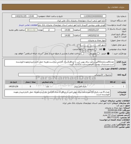 استعلام تعداد8عددباتری42آمپرساعت برای یوپی اس با حداقل2سال گارانتی نیازاست.هزینه حمل تاانبارخریداربعهده فروشنده است.مستندات پیوست تاییدودرسایت بارگذاری گردد.