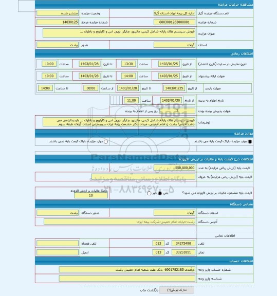 مزایده ، فروش سیستم های رایانه شامل کیس، مانیتور، چاپگر، یوپی اس و کارتریج و باطری ...