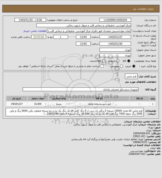 استعلام فرم چاپی