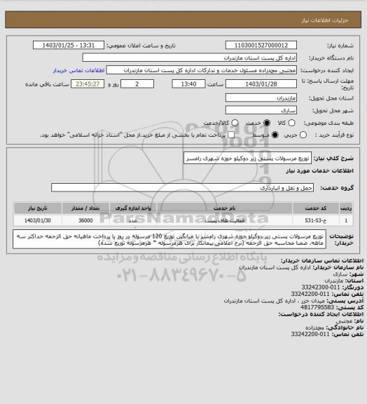 استعلام توزیع مرسولات پستی زیر دوکیلو حوزه شهری رامسر