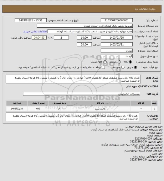 استعلام تعداد 480 رول  رسید مشتری وینکور 120متری  79م  ( حرارت  رو  -  بدون خال  ) با کیفیت و تضمین کالا   هزینه ارسال  بعهده فروشنده میباشد