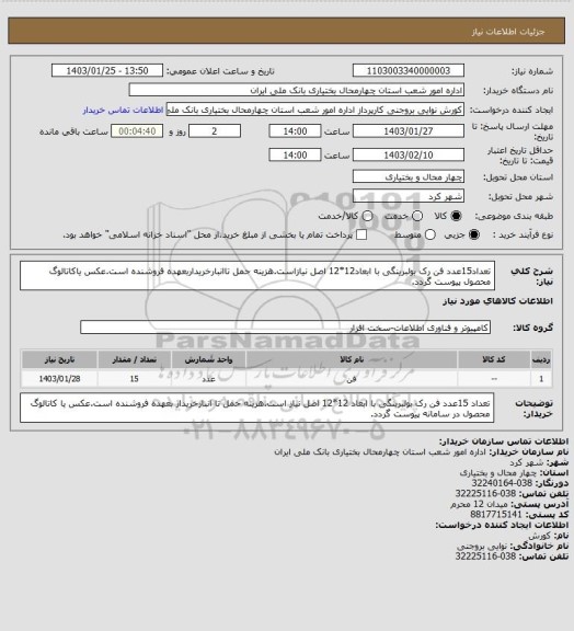 استعلام تعداد15عدد فن رک بولبرینگی با ابعاد12*12 اصل نیازاست.هزینه حمل تاانبارخریداربعهده فروشنده است.عکس یاکاتالوگ محصول پیوست گردد.