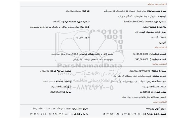 فروش ضایعات فلزی ایستگاه گاز علی آباد