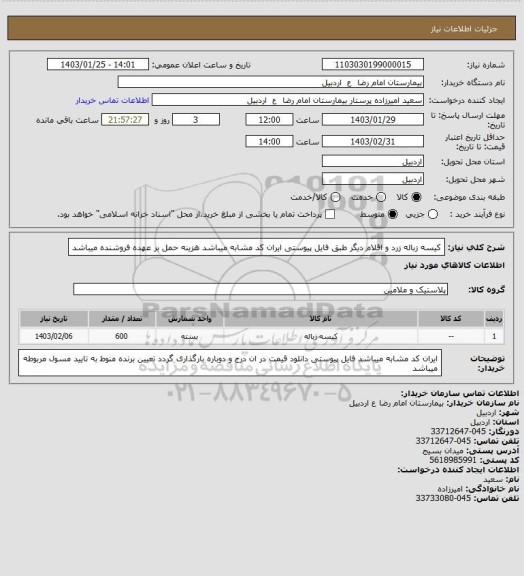 استعلام کیسه زباله زرد و اقلام دیگر طبق فایل پیوستی
ایران کد مشابه میباشد
هزینه حمل بر عهده فروشنده میباشد