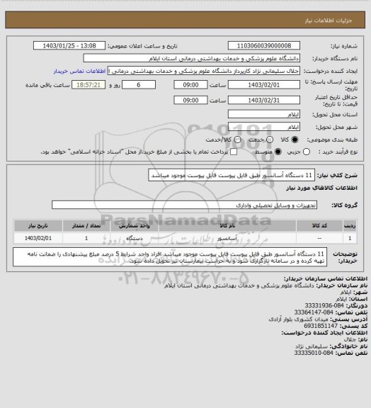 استعلام 11 دستگاه آسانسور طبق فایل پیوست
فایل پیوست موجود میباشد