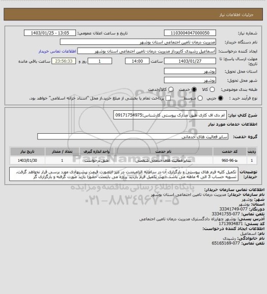 استعلام ام دی اف کاری طبق مدارک پیوستی
کارشناس:09171754975