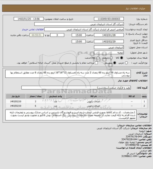 استعلام سه راه مساوی 16 اینچ رده 60 بتعداد 2 عدد
سه راه نامساوی 12*16*16 اینچ رده 60 بتعداد 6 عدد
مطابق استعلام بها پیوستی