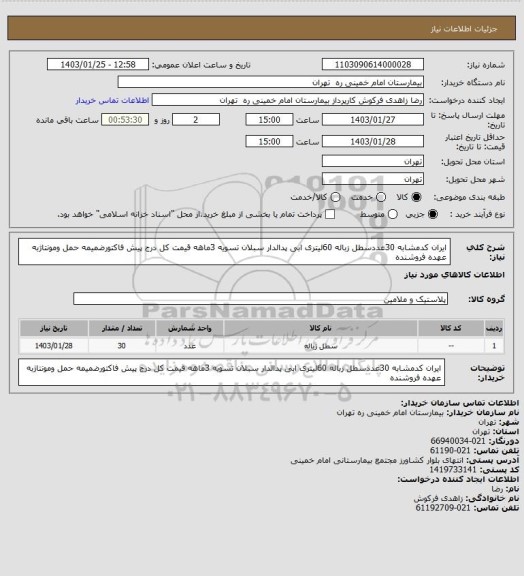 استعلام ایران کدمشابه 30عددسطل زباله 60لیتری ابی پدالدار سبلان تسویه 3ماهه قیمت کل درج پیش فاکتورضمیمه حمل ومونتاژبه عهده فروشنده