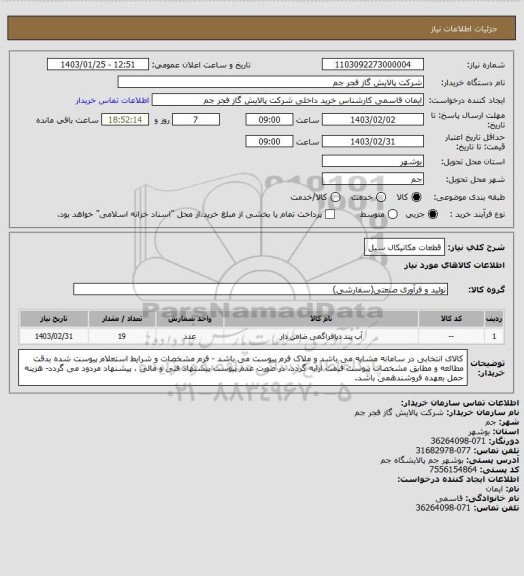 استعلام قطعات مکانیکال سیل