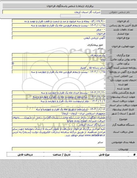 مناقصه, تعمیرات ونگهداری شبکه وتاسیسات گازرسانی در شهرستانهای جیرفت،عنبرآباد،کهنوج،رودبار وتوابع