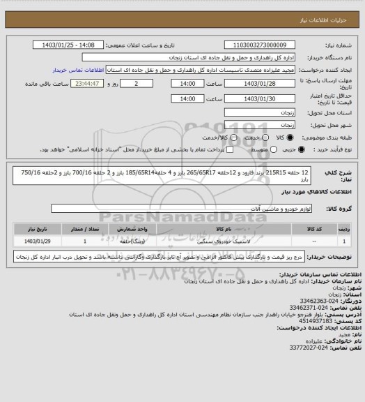 استعلام 12 حلقه 215R15 برند فارود و 12حلقه 265/65R17 بارز و 4 حلقه185/65R14 بارز و 2 حلقه 700/16 بارز و 2حلقه 750/16 بارز