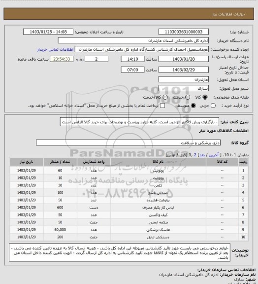 استعلام - بارگزاری پیش فاکتور الزامی است.
کلیه موارد پیوست و توضیحات برای خرید کالا الزامی است