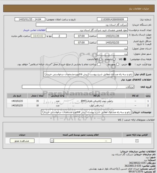 استعلام زانو و سه راه مساوی مطابق شرح پیوست (پیش فاکتورو مشخصات درخواستی خریدار)