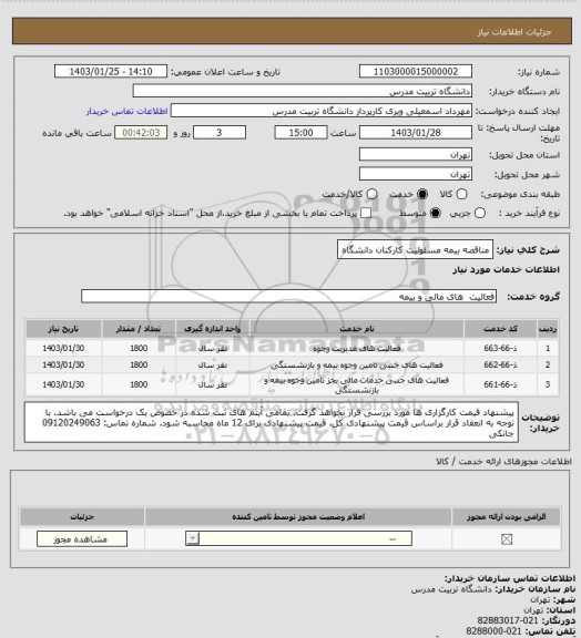 استعلام مناقصه بیمه مسئولیت کارکنان دانشگاه