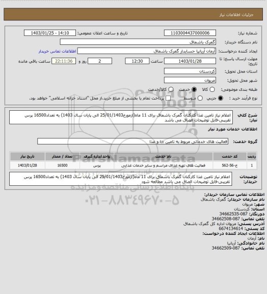 استعلام اعلام نیاز  تامین غذا کارکنان گمرک باشماق برای 11 ماه(ازمورخ25/01/1403 الی پایان سال 1403) به تعداد16500 پرس تقریبی-فایل توضیحات الصاق می باشد