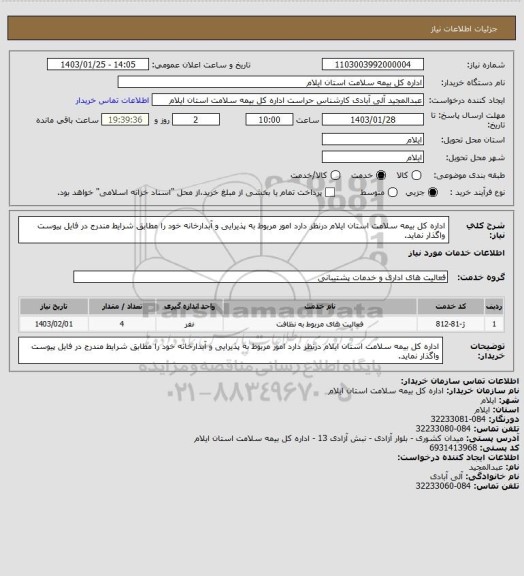 استعلام اداره کل بیمه سلامت استان ایلام درنظر دارد امور مربوط به پذیرایی و آبدارخانه خود را مطابق شرایط مندرج در فایل پیوست  واگذار نماید.