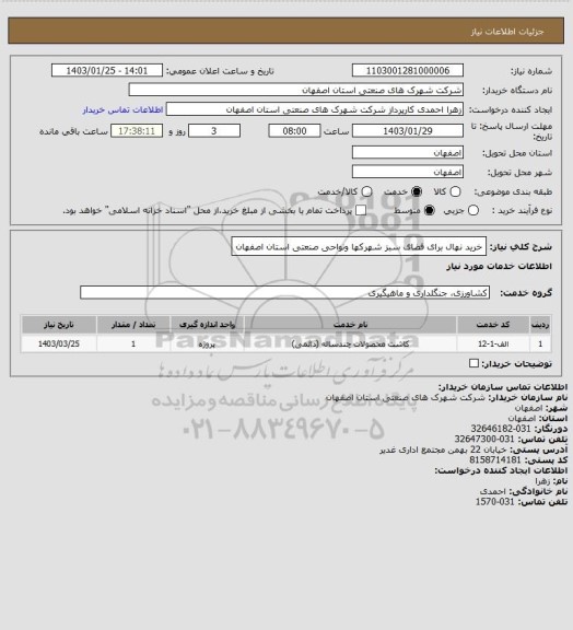 استعلام خرید نهال برای فضای سبز شهرکها ونواحی صنعتی استان اصفهان