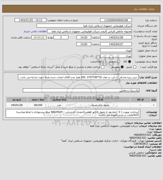 استعلام دیس زیره مشکی با درب در ابعاد 32*190*275. 200 هزار عدد     کالای انتخاب شده صرفا جهت تشابه می باشد.