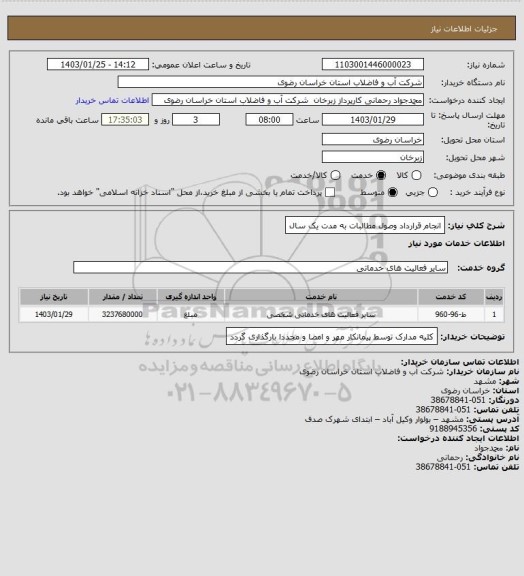 استعلام انجام قرارداد وصول مطالبات به مدت یک سال