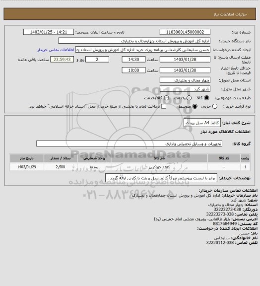 استعلام کاغذ A4 سل پرینت