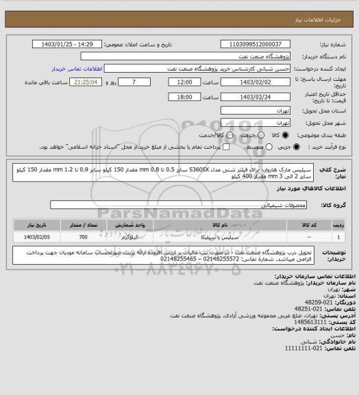استعلام سیلیس مارک هاروارد برای فیلتر شنی مدل S360SX سایز 0.5 تا 0.8 mm مقدار 150 کیلو
سایز 0.9 تا 1.2 mm مقدار 150 کیلو
سایز 2 الی 3 mm مقدار 400 کیلو