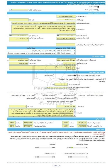 مناقصه، مناقصه عمومی یک مرحله ای تأمین 230 نفر نیروی انسانی واحدهای خدمات اداری، موتوری و تأسیسات، اجراییات، حراست و مخابرات جهت انجام کلیه امور محوله اعم از