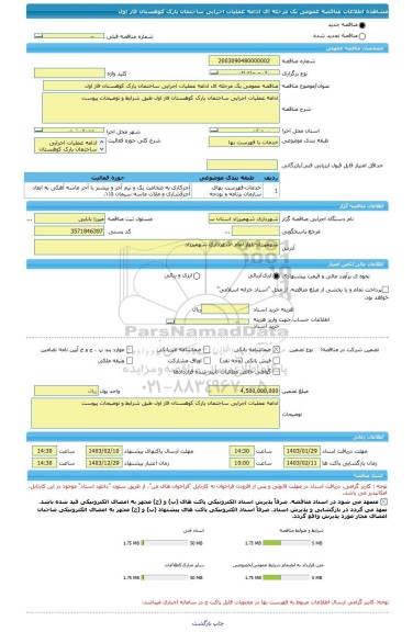 مناقصه، مناقصه عمومی یک مرحله ای ادامه عملیات اجرایی ساختمان پارک کوهستان فاز اول