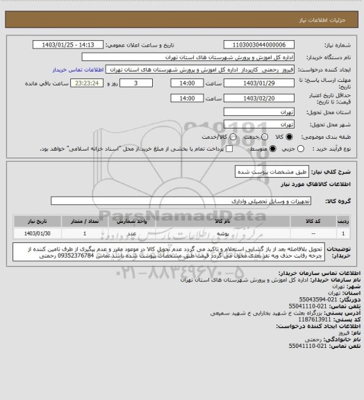 استعلام طبق مشخصات پیوست شده