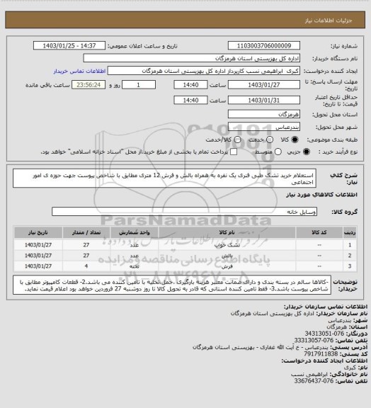 استعلام استعلام خرید  تشک طبی فنری یک نفره به همراه بالش و فرش 12 متری مطابق با شاخص پیوست جهت حوزه ی امور اجتماعی