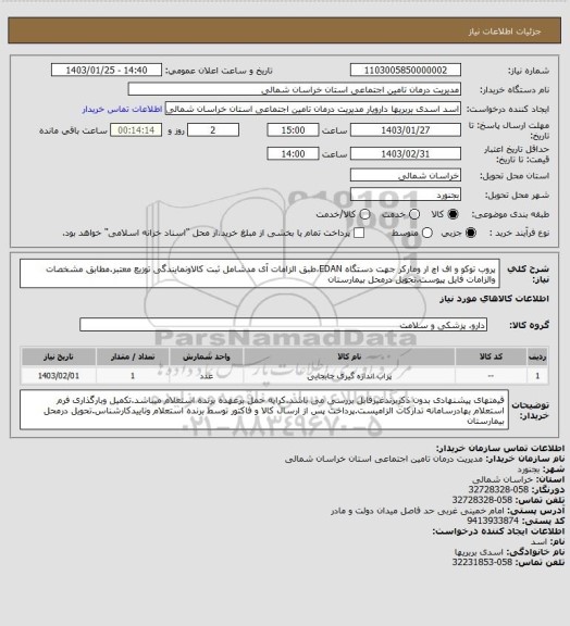 استعلام پروب توکو و اف اچ ار ومارکر جهت دستگاه EDAN،طبق الزامات آی مدشامل ثبت کالاونمایندگی توزیع معتبر.مطابق مشخصات والزامات فایل پیوست.تحویل درمحل بیمارستان