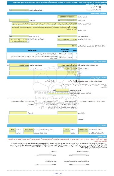 مناقصه، فراخوان ارزیابی کیفی تعمیرات و نگهداری شبکه و تاسیسات گازرسانی و خدمات امدادرسانی در شهرستان های رفسنجان و انار و نواحی تابعه