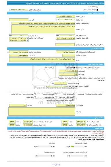 مناقصه، مناقصه عمومی یک مرحله ای خرید مانتیور و تجهیزات سرور کامپیوتر برای شهرداری فیروزکوه
