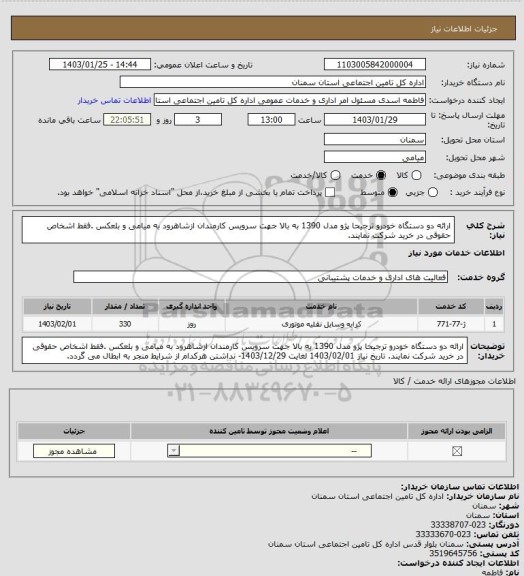 استعلام ارائه دو دستگاه  خودرو ترجیحا پژو مدل 1390 به بالا جهت سرویس کارمندان ازشاهرود به میامی و بلعکس .فقط اشخاص حقوقی در خرید شرکت نمایند.