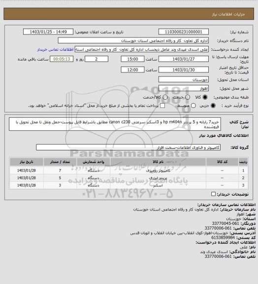 استعلام خرید7 رایانه و 5 پرینتر hp m404n و 3اسکنر سرعتی canon c230 مطابق باشرایط فایل پیوست-حمل ونقل تا محل تحویل با فروشنده