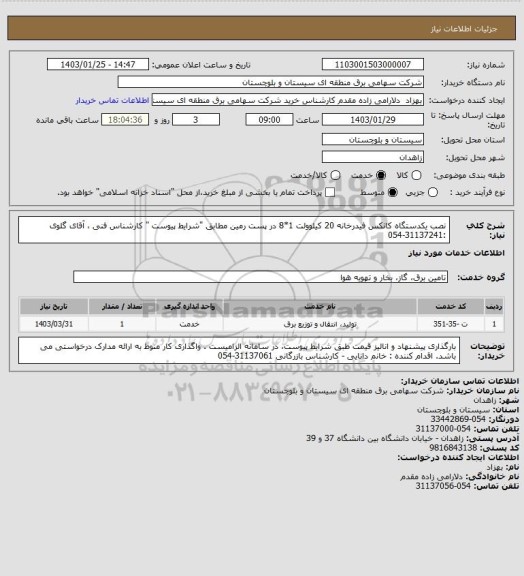 استعلام نصب یکدستگاه کانکس فیدرخانه 20 کیلوولت 1*8 در پست رمین مطابق "شرایط پیوست "
کارشناس فنی ، آقای گلوی :31137241-054
