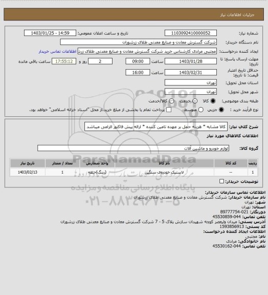 استعلام کالا  مشابه * هزینه حمل بر عهده تامین کننده * ارائه پیش فاکتور الزامی میباشد