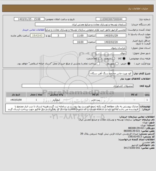 استعلام کود وپیت ماس 
مجتمع سنگ آهن سنگان