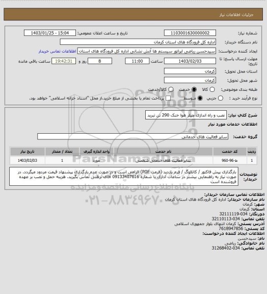 استعلام نصب و راه اندازی چیلر هوا خنک 290 تن تبرید