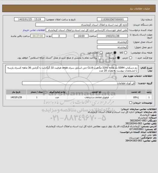 استعلام رم دسکتاپ DDR4 دو کاناله 3200 مگاهرتز CL16 جی اسکیل سری aegis ظرفیت 32 گیگابایت با گرانتی 36 ماهه کسری پارسه با مشخصات پیوست به تعداد 20 عدد